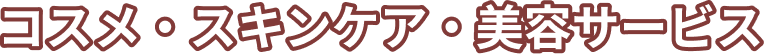 コスメ・スキンケア・美容サービス