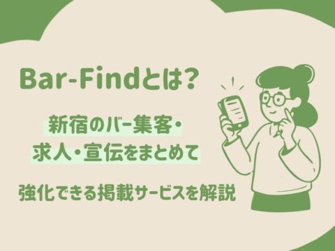 Bar-Findとは？新宿のバー集客・求人・宣伝をまとめて強化できる掲載サービスを解説