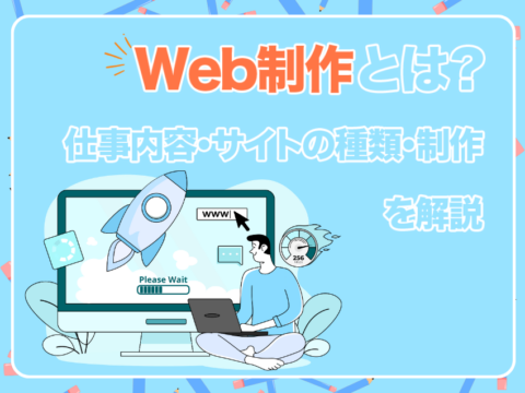Web制作とは？初心者にもわかる仕事内容・サイトの種類・制作の流れを解説