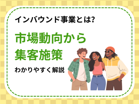 インバウンド事業とは？市場動向から集客施策、成功の進め方までわかりやすく解説