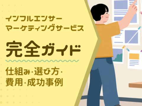 インフルエンサーマーケティング サービス完全ガイド｜仕組み・選び方・費用・成功事例