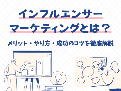 インフルエンサーマーケティングとは？メリット・やり方・成功のコツを徹底解説