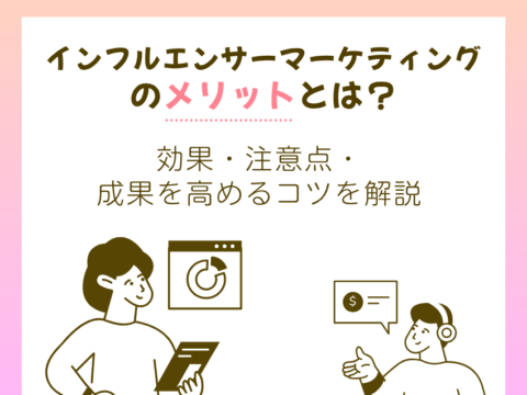 インフルエンサーマーケティングのメリットとは？効果・注意点・成果を高めるコツを解説