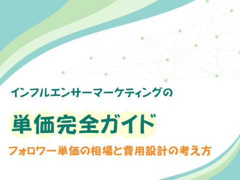 インフルエンサーマーケティングの単価 完全ガイド｜フォロワー単価の相場と費用設計の考え方