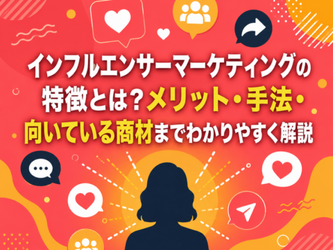 インフルエンサーマーケティングの特徴とは？メリット・手法・向いている商材までわかりやすく解説