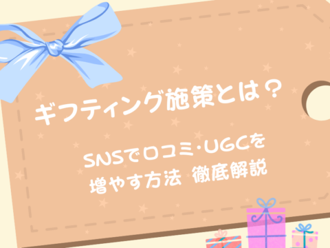 ギフティング施策とは？SNSで口コミ・UGCを増やす方法を徹底解説【2026年版】