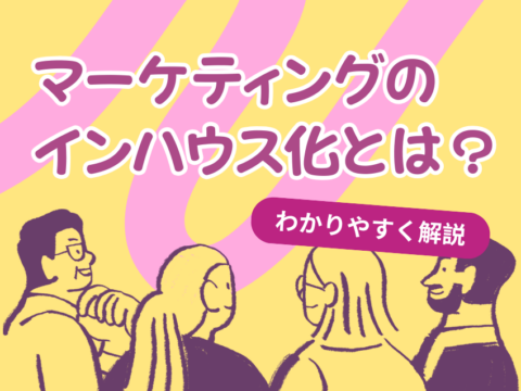 マーケティングのインハウス化とは？進め方・メリット・失敗しないポイントをわかりやすく解説