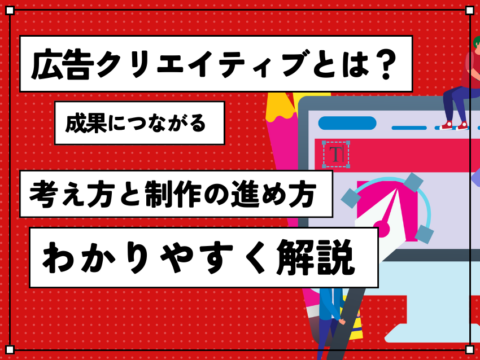 広告クリエイティブとは？成果につながる考え方と制作の進め方をわかりやすく解説