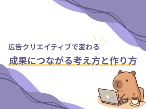 広告クリエイティブとマーケティングの関係とは？成果につながる考え方と作り方を解説