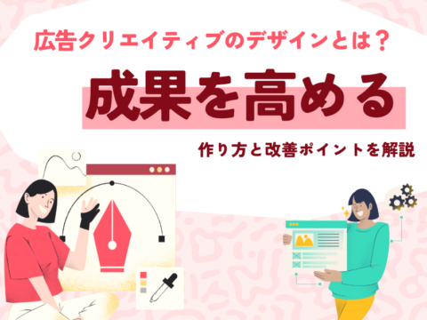 広告クリエイティブのデザインとは？成果を高める作り方と改善ポイントを解説