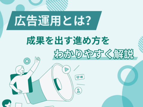 広告運用とは？マーケティング全体での役割と成果を出す進め方をわかりやすく解説