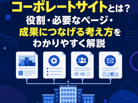 コーポレートサイトとは？役割・必要なページ・成果につなげる考え方をわかりやすく解説