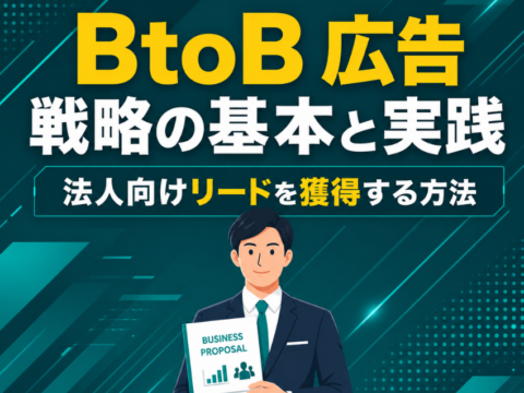 BtoB 広告 戦略の基本と実践｜法人向けリードを獲得する方法