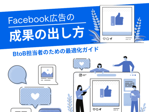 Facebook広告の成果の出し方｜BtoB担当者のための最適化ガイド