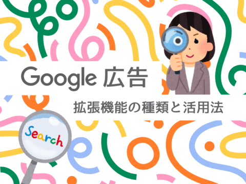Google広告 拡張機能の種類と活用法｜CTR改善ガイド