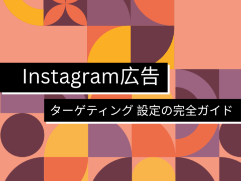 Instagram広告 ターゲティング 設定の完全ガイド｜絞り方と最適化まで