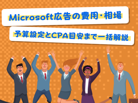 Microsoft広告の費用・相場｜予算設定とCPA目安まで一括解説
