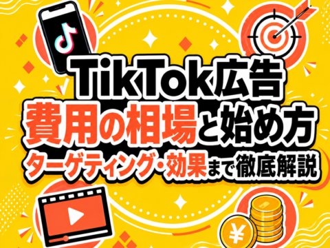 TikTok広告 費用の相場と始め方｜ターゲティング・効果まで徹底解説