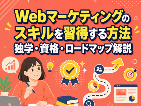Webマーケティングのスキルを習得する方法｜独学・資格・ロードマップ解説