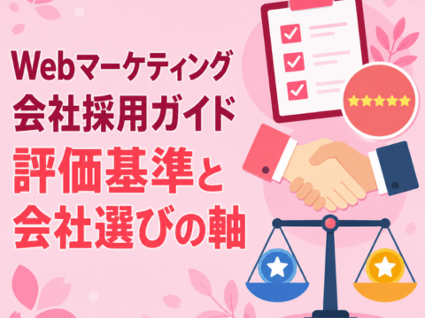 Webマーケティング会社採用ガイド｜評価基準と会社選びの軸