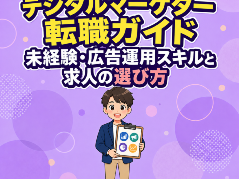 デジタルマーケター 転職ガイド｜未経験・広告運用スキルと求人の選び方