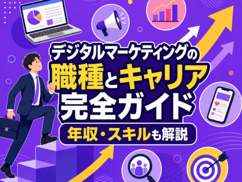 デジタルマーケティングの職種とキャリア完全ガイド｜年収・スキルも解説