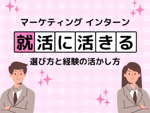 マーケティング インターン 就活に活きる！選び方と経験の活かし方