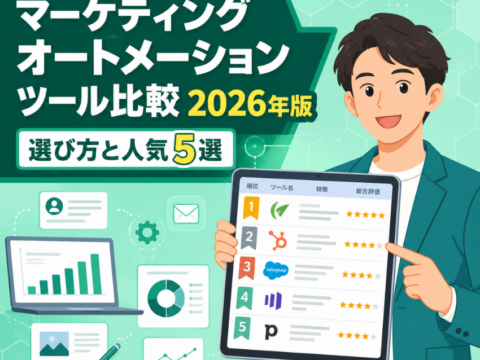 マーケティングオートメーションツール比較2026年版｜選び方と人気5選