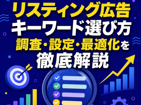 リスティング広告 キーワード選び方｜調査・設定・最適化を徹底解説