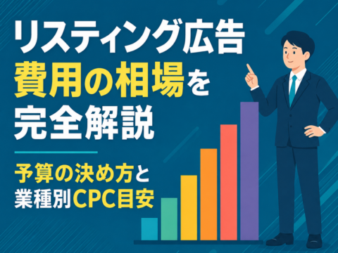 リスティング広告 費用の相場を完全解説｜予算の決め方と業種別CPC目安