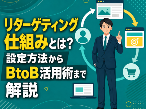 リターゲティング仕組みとは？設定方法からBtoB活用術まで解説