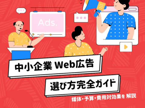 中小企業 Web広告 選び方完全ガイド｜媒体・予算・費用対効果を解説