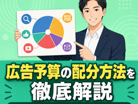 広告予算の配分方法を徹底解説｜媒体選びから逆算設計まで完全ガイド