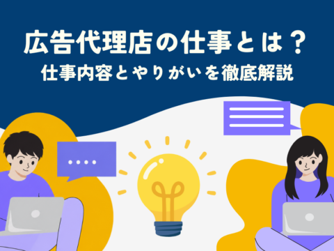 広告代理店 仕事内容・やりがいとは｜一日の流れ・向いている人まで解説