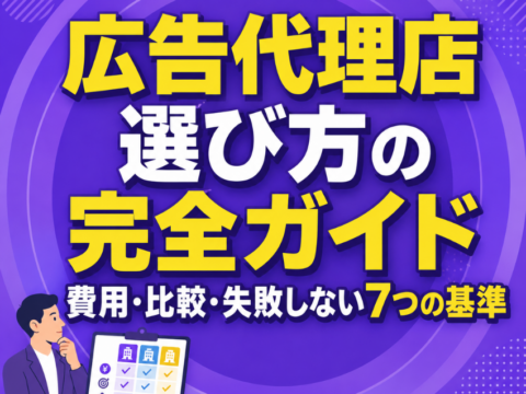 広告代理店選び方の完全ガイド｜費用・比較・失敗しない7つの基準
