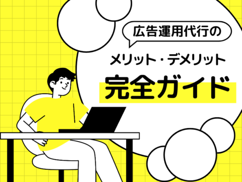 広告運用代行のメリット・デメリット完全ガイド｜費用相場と外注判断の全論点