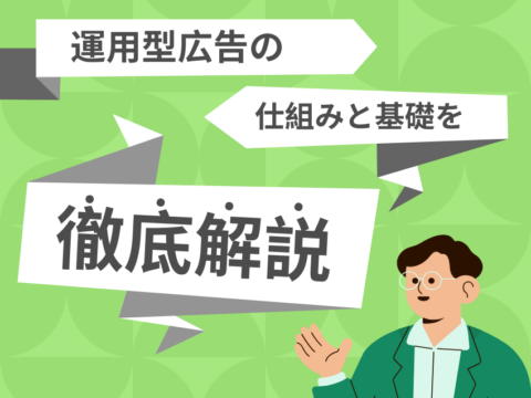 運用型広告の仕組みと基礎をわかりやすく解説｜BtoB向けガイド