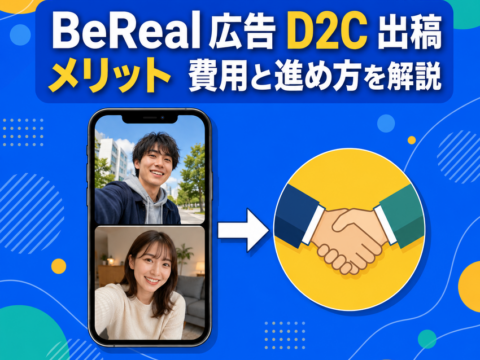 BeReal広告 D2C 出稿 メリット｜費用と進め方を解説