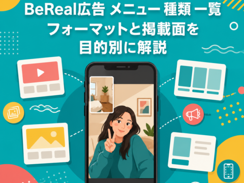 BeReal広告 メニュー 種類 一覧｜フォーマットと掲載面を目的別に解説