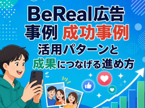 BeReal広告 事例 成功事例｜活用パターンと成果につなげる進め方