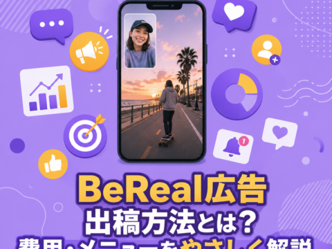 BeReal広告 出稿方法とは？費用・メニューをやさしく解説