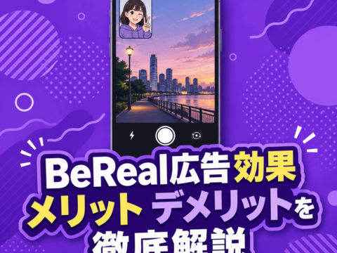 BeReal広告 効果 メリット デメリットを徹底解説｜向き不向きの判断基準