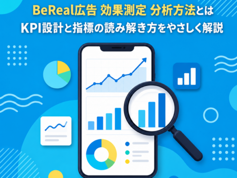 BeReal広告 効果測定 分析方法とは｜KPI設計と指標の読み解き方をやさしく解説