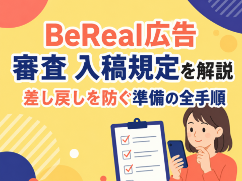 BeReal広告 審査 入稿規定を解説｜差し戻しを防ぐ準備の全手順