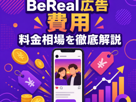 BeReal広告 費用 料金相場を徹底解説｜課金方式・予算目安・最低出稿額まで