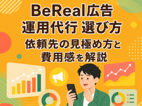 BeReal広告 運用代行 選び方｜依頼先の見極め方と費用感を解説