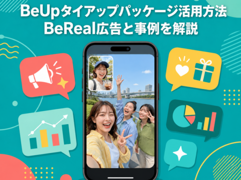 BeUpタイアップパッケージ活用方法｜BeReal広告と事例を解説