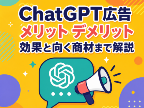 ChatGPT広告 メリット デメリット｜効果と向く商材まで解説