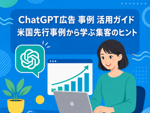 ChatGPT広告 事例 活用ガイド｜米国先行事例から学ぶ集客のヒント