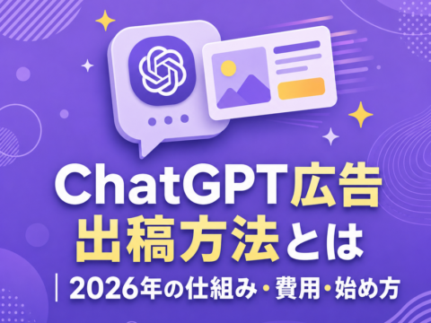 ChatGPT広告 出稿方法とは｜2026年の仕組み・費用・始め方